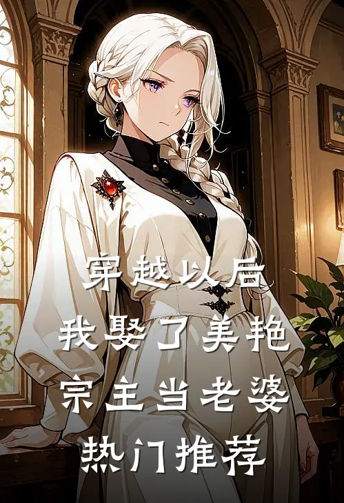 穿越以后，我娶了美艳宗主当老婆热门推荐
