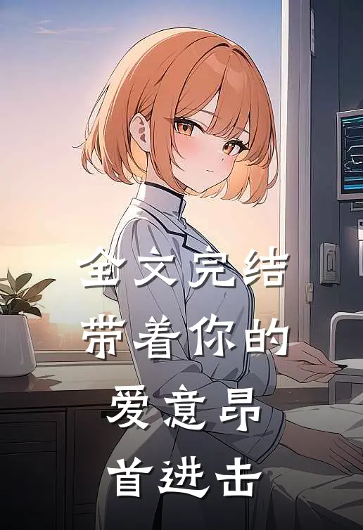 全文完结带着你的爱意昂首进击