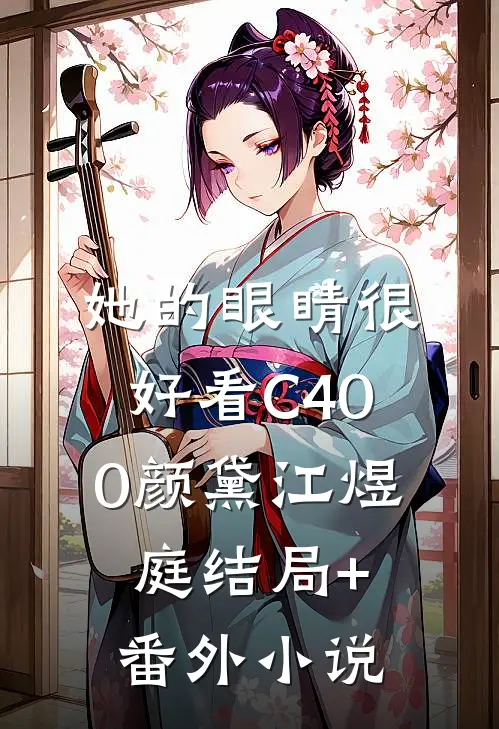 她的眼睛很好看C400颜黛江煜庭结局+番外小说