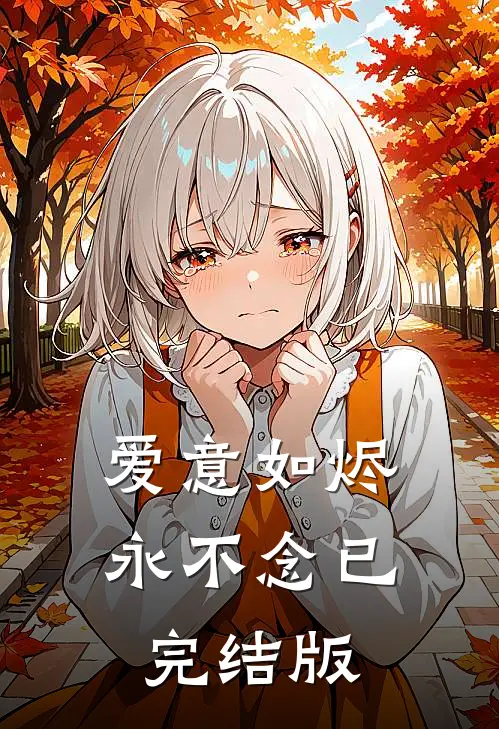 爱意如烬永不念已完结版