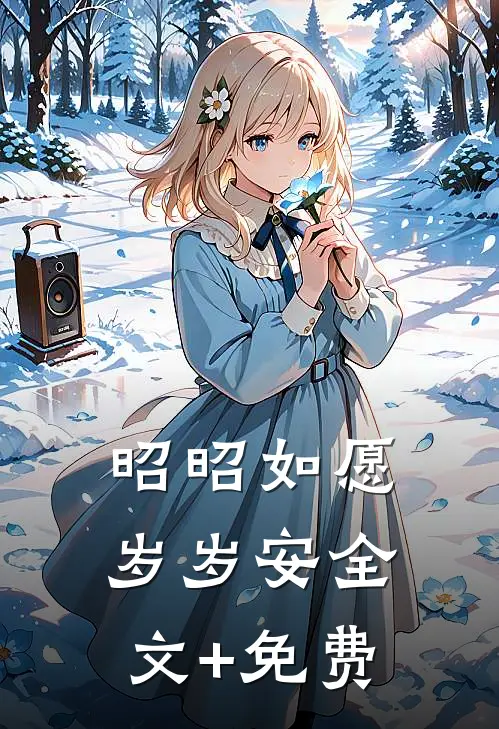 昭昭如愿岁岁安全文+免费