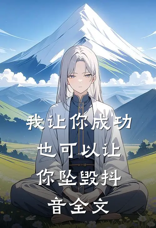 我让你成功，也可以让你坠毁抖音全文