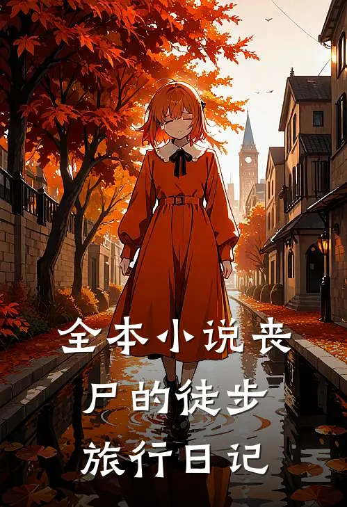 全本小说丧尸的徒步旅行日记
