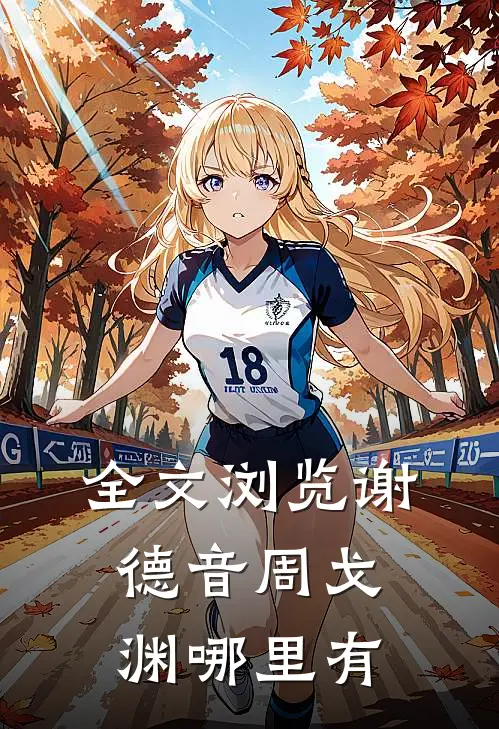全文浏览谢德音周戈渊哪里有