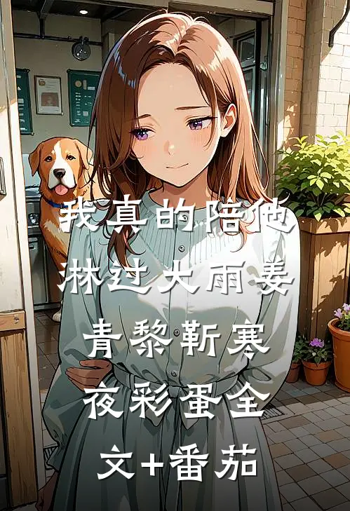 我真的陪他淋过大雨姜青黎靳寒夜彩蛋全文+番茄