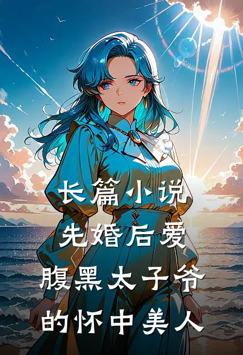 长篇小说先婚后爱：腹黑太子爷的怀中美人