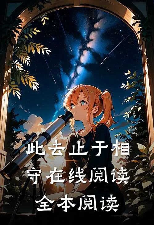 此去止于相守在线阅读全本阅读