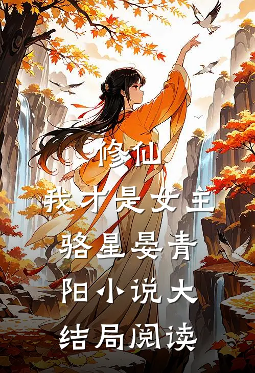 修仙，我才是女主骆星晏青阳小说大结局阅读