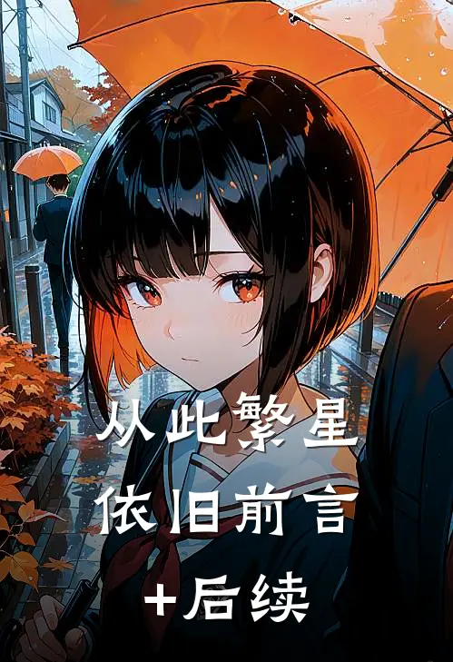 从此繁星依旧前言+后续