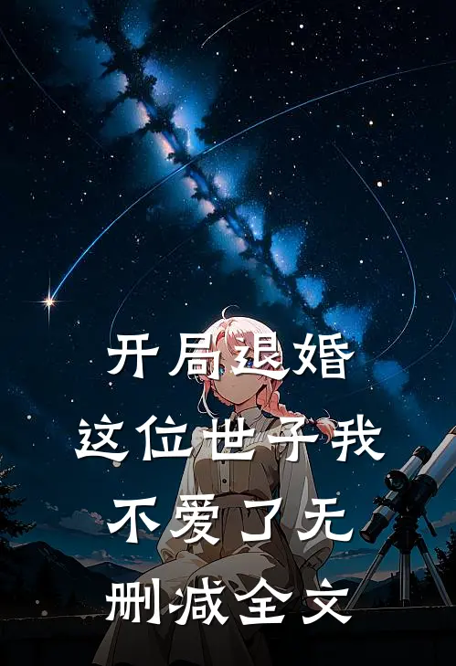 开局退婚，这位世子我不爱了无删减全文
