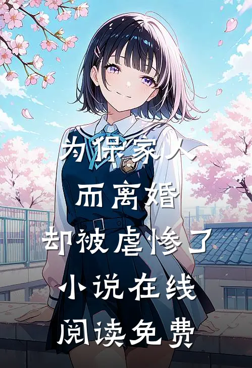 为保家人而离婚，却被虐惨了小说在线阅读免费