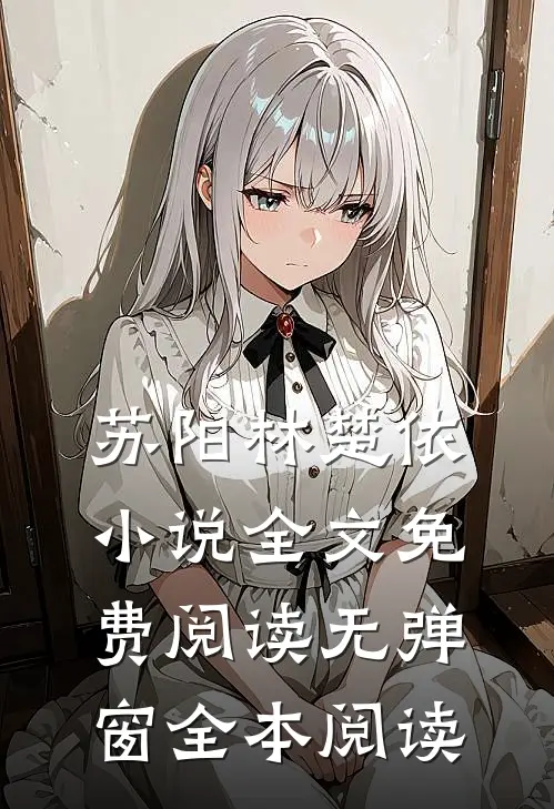 苏阳林楚依小说全文免费阅读无弹窗全本阅读