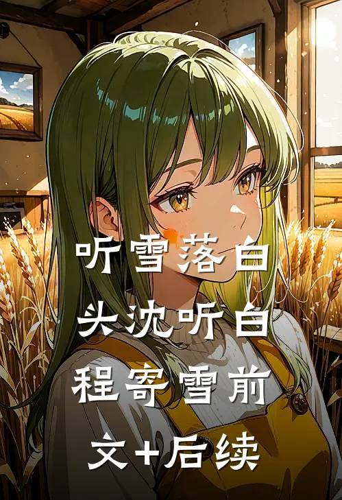 听雪落白头沈听白程寄雪前文+后续