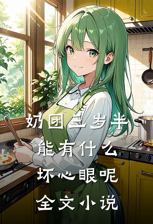 奶团三岁半，能有什么坏心眼呢全文小说
