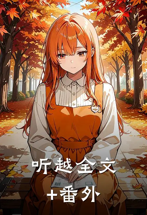 听越全文+番外