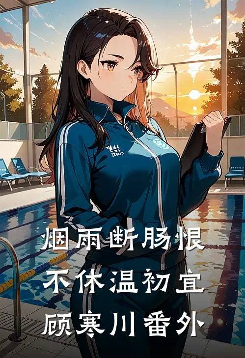 烟雨断肠恨不休温初宜顾寒川番外