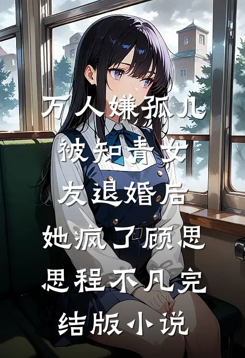 万人嫌孤儿被知青女友退婚后，她疯了顾思思程不凡完结版小说