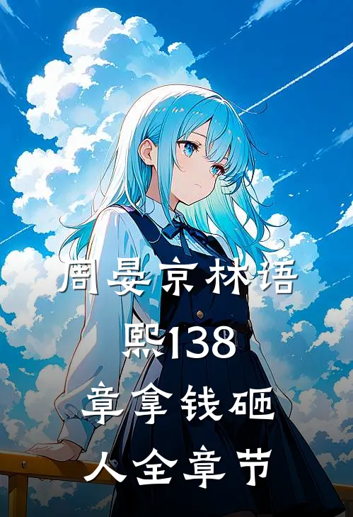 周晏京林语熙 138章 拿钱砸人全章节