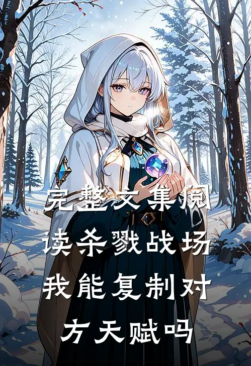 完整文集阅读杀戮战场:我能复制对方天赋吗