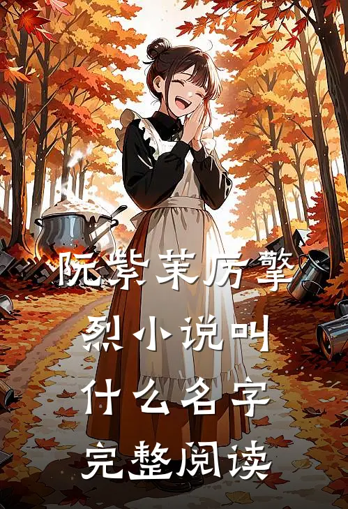 阮紫茉厉擎烈小说叫什么名字完整阅读