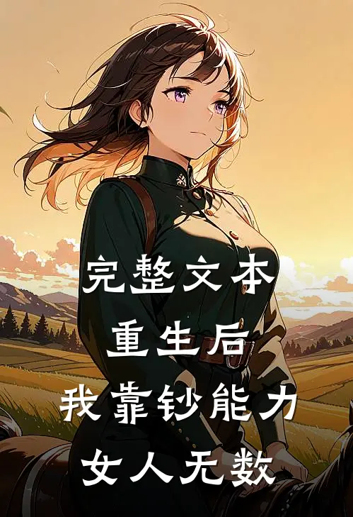 完整文本重生后，我靠钞能力女人无数