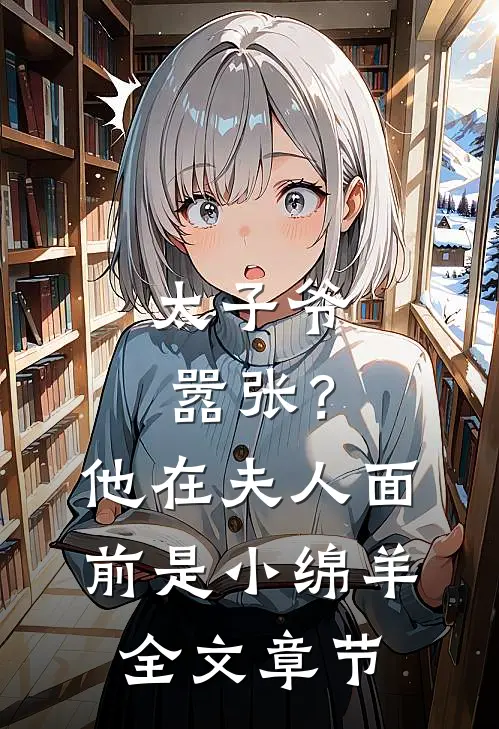 太子爷嚣张？他在夫人面前是小绵羊全文章节
