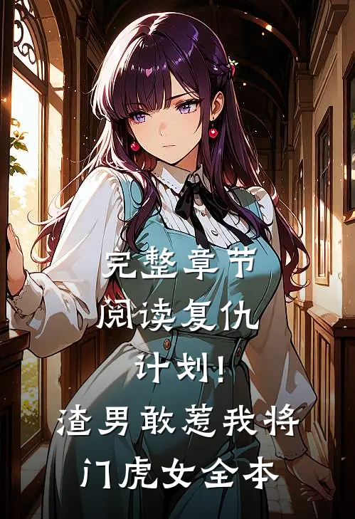 完整章节阅读复仇计划!渣男敢惹我将门虎女全本