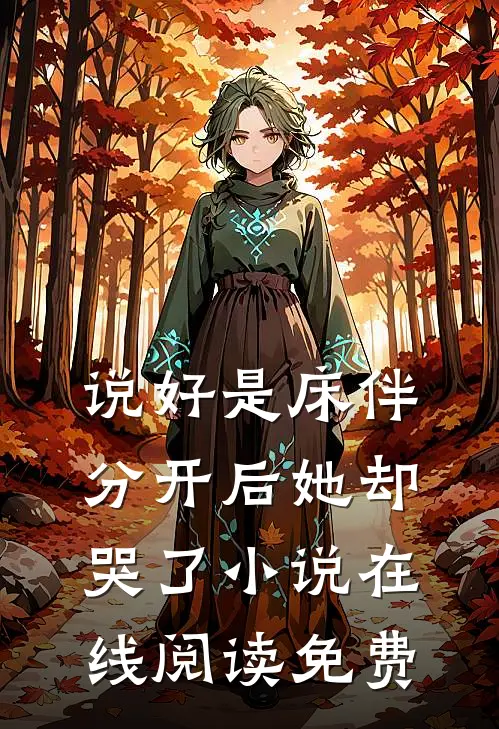 说好是床伴，分开后她却哭了小说在线阅读免费