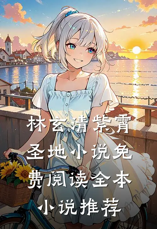 林玄清紫霄圣地小说免费阅读全本小说推荐