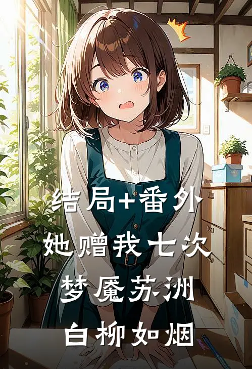结局+番外她赠我七次梦魇苏洲白柳如烟