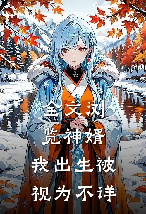 全文浏览神婿：我出生被视为不详
