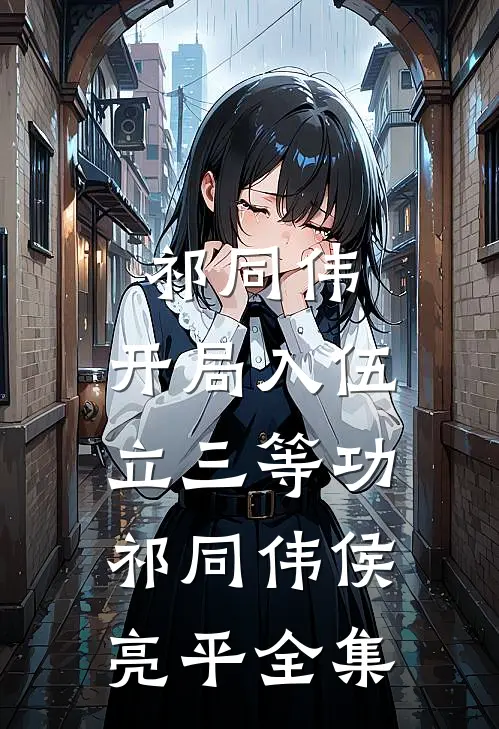 祁同伟：开局入伍立三等功祁同伟侯亮平全集