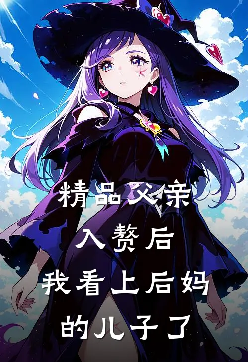精品父亲入赘后，我看上后妈的儿子了