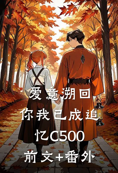 爱意溯回，你我已成追忆C500前文+番外