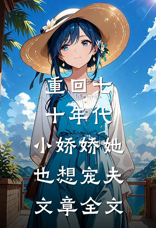 重回七十年代，小娇娇她也想宠夫文章全文