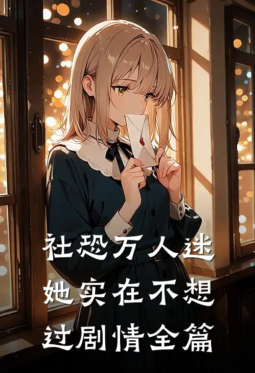 社恐万人迷她实在不想过剧情全篇
