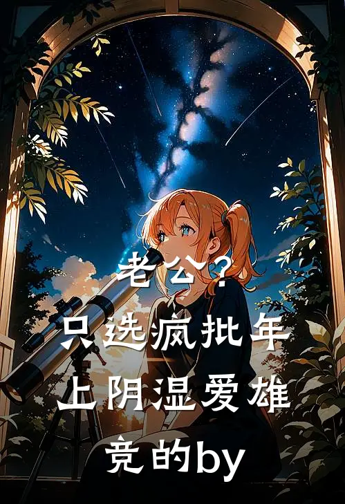 老公？只选疯批年上阴湿爱雄竞的by