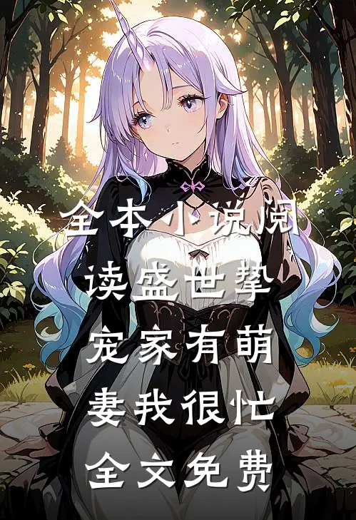 全本小说阅读盛世挚宠家有萌妻我很忙全文免费
