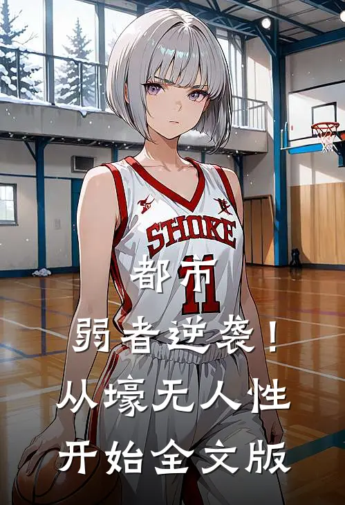 都市：弱者逆袭！从壕无人性开始全文版