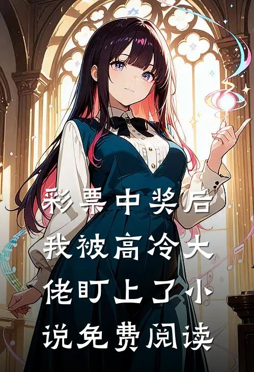 彩票中奖后，我被高冷大佬盯上了小说免费阅读