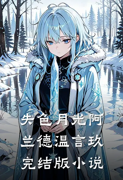 失色月光阿兰德温言玖完结版小说