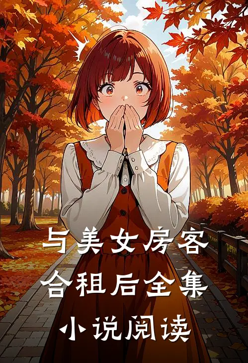 与美女房客合租后全集小说阅读