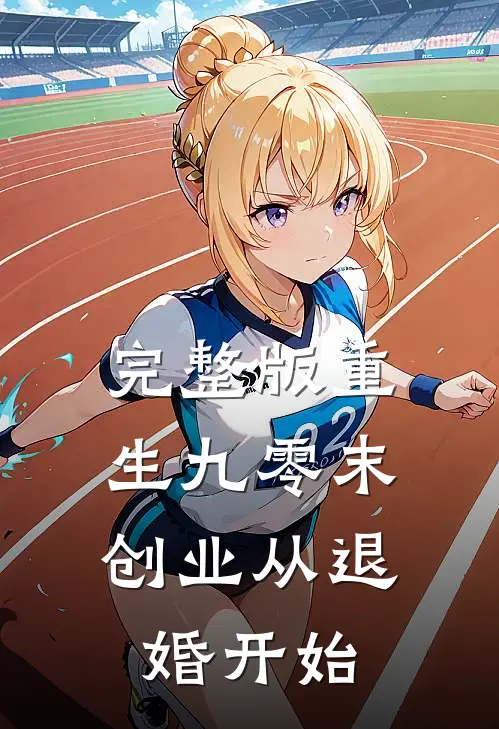 完整版重生九零末：创业从退婚开始