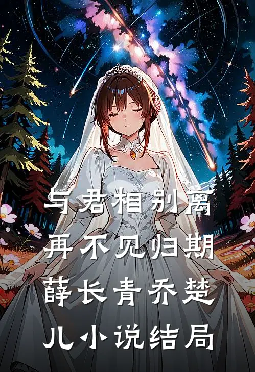 与君相别离，再不见归期薛长青乔楚儿小说结局