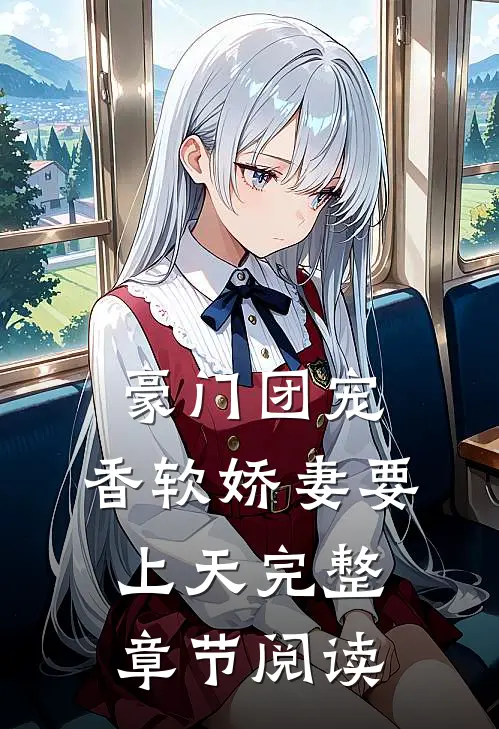 豪门团宠：香软娇妻要上天完整章节阅读
