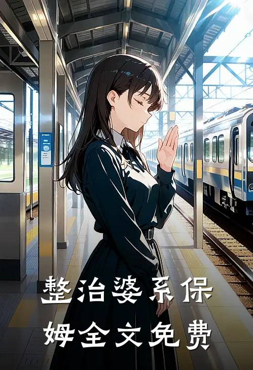 整治婆系保姆全文免费