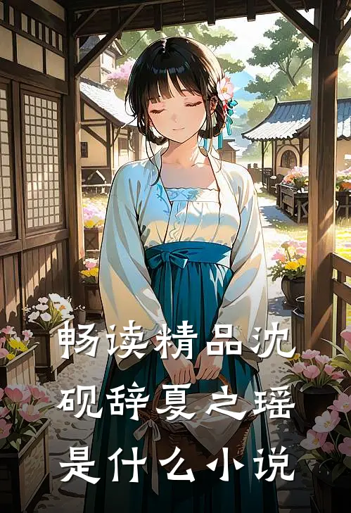 畅读精品沈砚辞夏之瑶是什么小说