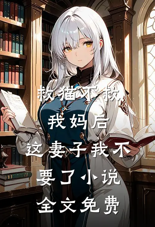 救猫不救我妈后，这妻子我不要了小说全文免费