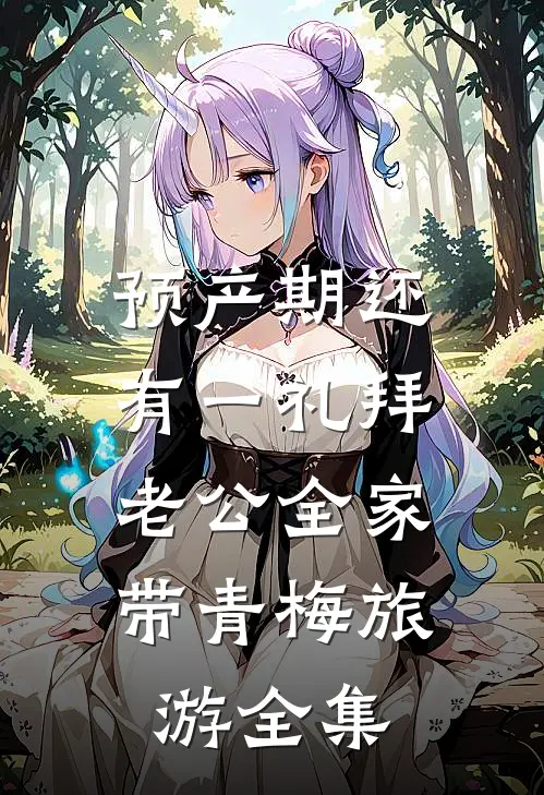 预产期还有一礼拜，老公全家带青梅旅游 全集