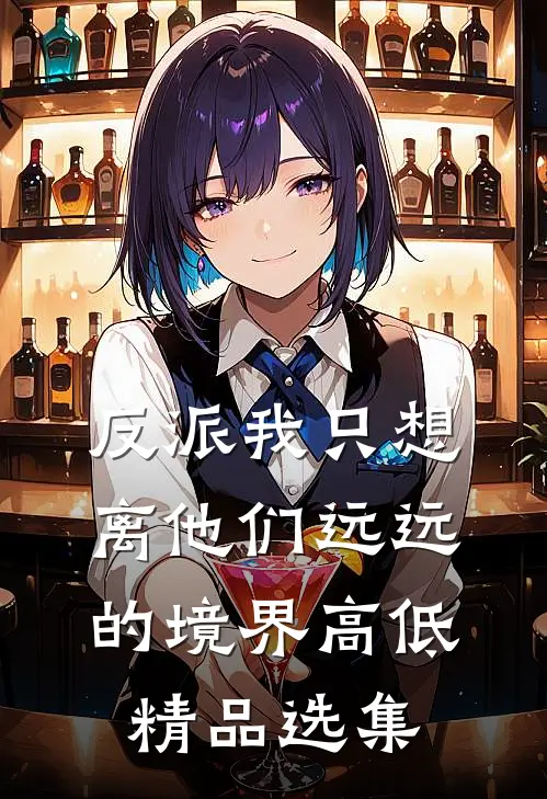 反派我只想离他们远远的境界高低精品选集